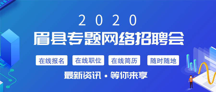 眉县2020年专题网络招聘会